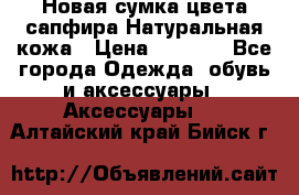 Новая сумка цвета сапфира.Натуральная кожа › Цена ­ 4 990 - Все города Одежда, обувь и аксессуары » Аксессуары   . Алтайский край,Бийск г.
